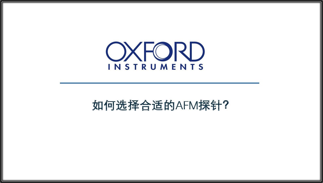 如何选择合适的AFM探针