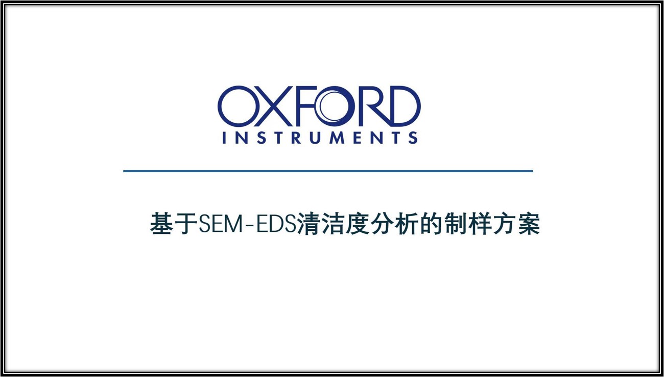 基于SEM-EDS清洁度分析的制样流程分享