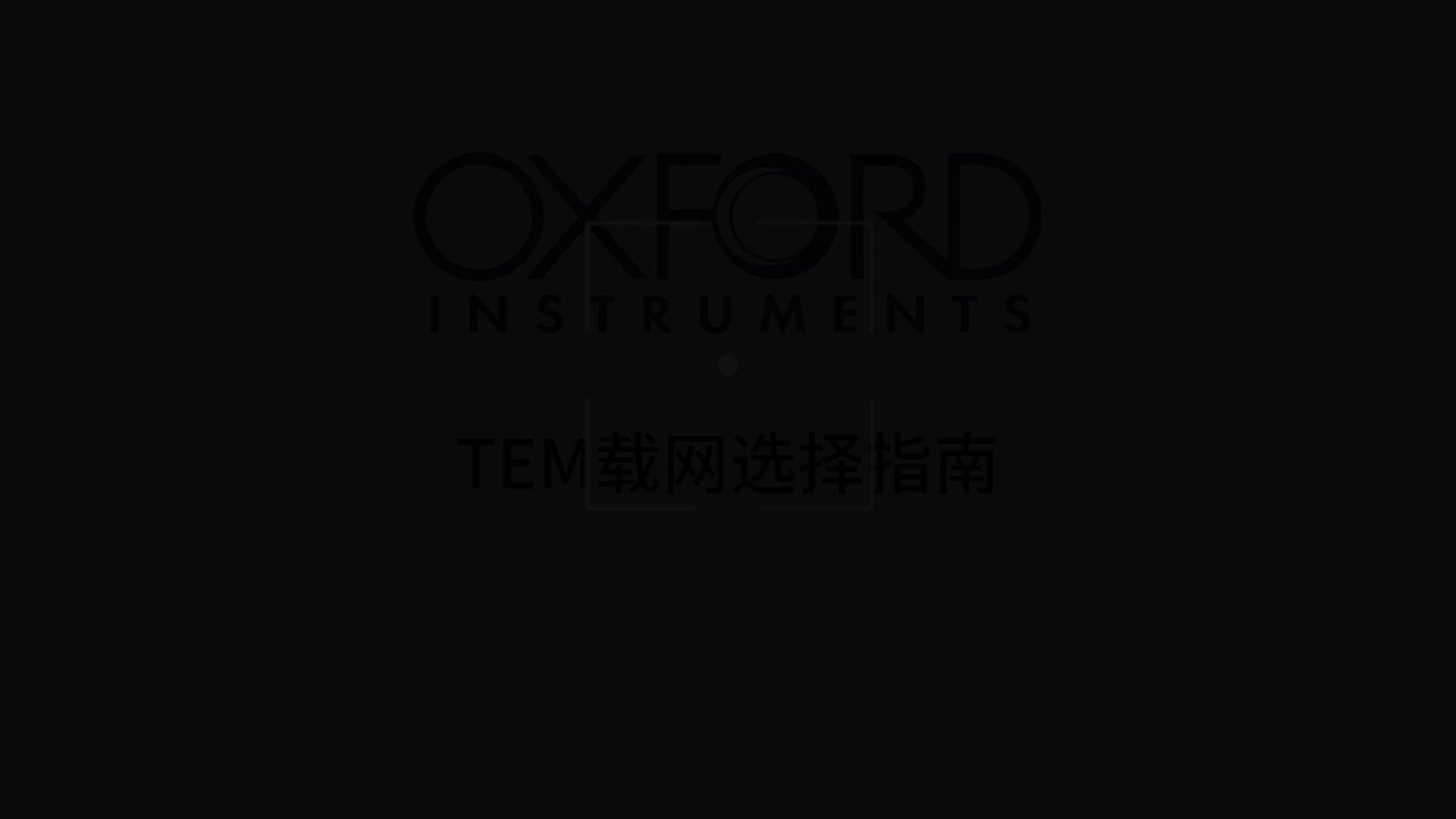 TEM载网选择指南