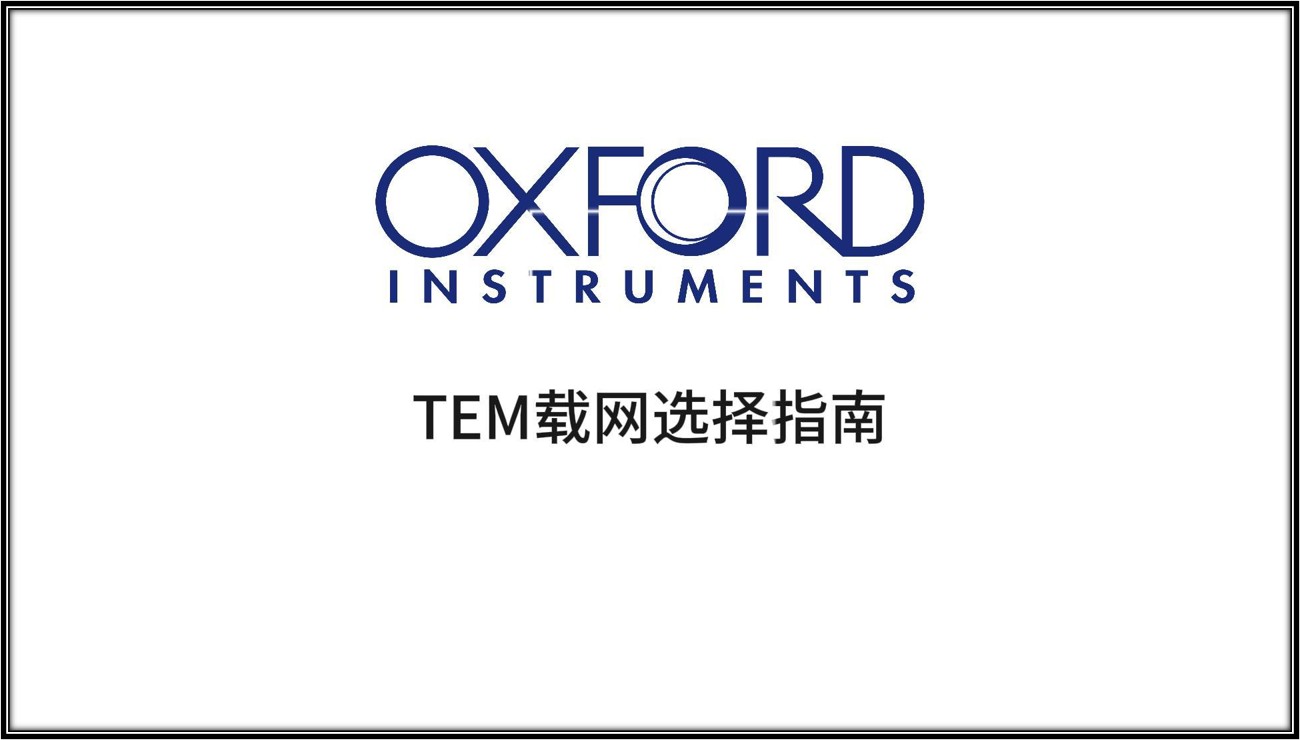 TEM载网选择指南